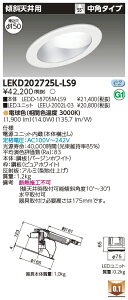 [�@�l����] LEKD202725L-LS9 ���� �_�E�����C�g 2000 ���j�b�g�����` �X�ΓV�� �d���F ��150 [ LEKD202725LLS9 ]