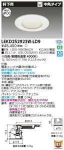 [�@�l����] LEKD252923W-LD9 ���� ���󒍕i �_�E�����C�g 2500 ���j�b�g�����` �����p ���F ��100 [ LEKD252923WLD9 ]