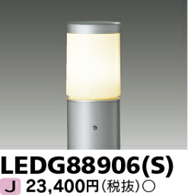 [法人限定] LEDG88906(S) 東芝 ※ポール別売 ※ランプ別売 ガーデンライト シルバー [ LEDG88906S ]