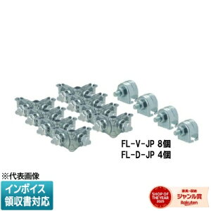 [�@�l����] FL-VS-JP JAPPY �W���b�s�[ �N���X���b�N�{���g�Œ莮�L�b�g FL-V-JP�F8�� FL-D-JP�F4�� [ FLVSJP ] 690-740-01090