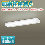 ○[法人限定][即納在庫有り]LSEB7106 LE1 パナソニック 棚下直付型 LED 昼白色 キッチンライト 両面化粧…