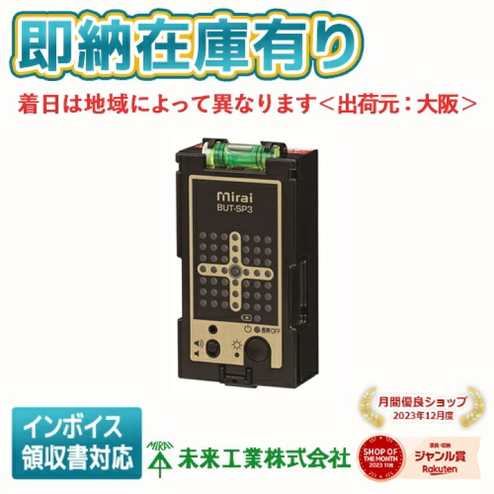 楽天市場】[法人限定][即納在庫有り] BUT-SP3 未来工業 ミライ 