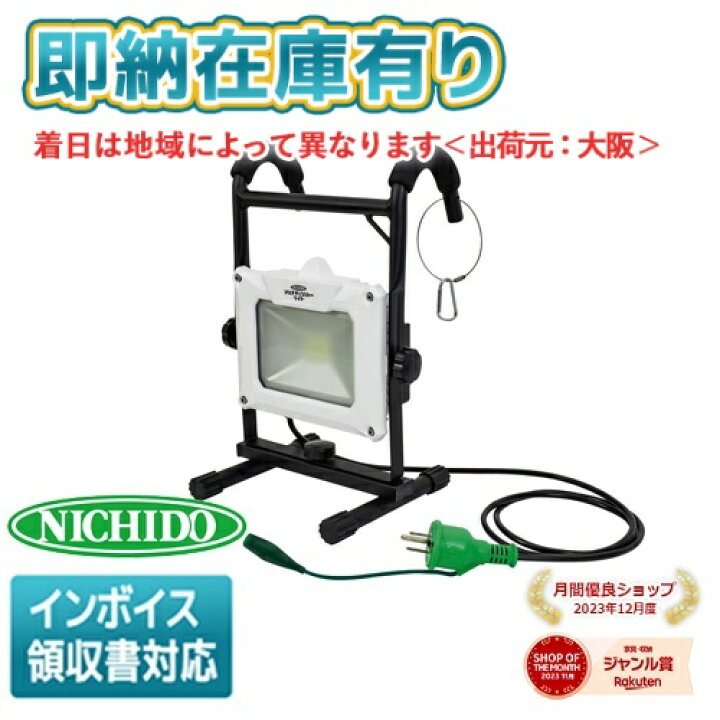 楽天市場】○[即納在庫有り] LEN-H20MC 日動工業 NICHIDO AC/DC兼用 