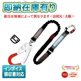 ○[即納在庫有り] THL-NV93SV-21KS-BK-R23SC 藤井電工 ツヨロン TSUYORON フルハーネス用ランヤード ノビロン1丁 [ THLNV93SV21KSBKR23SC ]