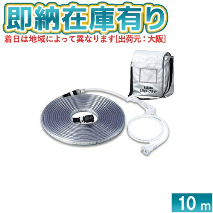 楽天市場】○[即納在庫有り] LTP-10DS HATAYA ハタヤ LEDテープライト 