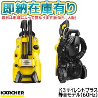 ○[即納在庫有り] 1603-201(60Hz) ケルヒャーKARCHER K3 サイレントプラス 高圧洗浄機 （西日本/60Hz地域…