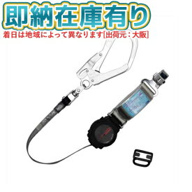 ○[即納在庫有り] THL-TOR-93SV-33-R23 藤井電工 墜落制止用器具 フルハーネス型 フルハーネス用ランヤード 巻取式 [ THLTOR93SV33R23 ]