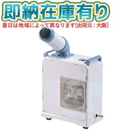 ○[法人限定][即納在庫有り] SAC-18 ナカトミ NAKATOMI ミニスポットクーラー 省スペース 単相100V 50/60Hz 冷媒ガス [ SAC18 ]