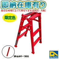 ○[法人限定][即納在庫有り] RED-90 アルインコ ALINCO 限定色 レッド はしご兼用脚立 0.82m 3尺 [ RED90 ]