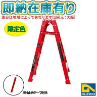 ○[法人限定][即納在庫有り] RED-120 アルインコ ALINCO 限定色 レッド はしご兼用脚立 1.11m 4尺 [ RED1…