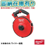 ○[即納在庫有り] M18 FPFT-0 JP ミルウォーキー milwaukee M18 FUEL フィッシュテープ (本体のみ) [ M18…