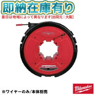 ○[即納在庫有り] FPFT18ACCY01 APJ ミルウォーキー milwaukee 非導電通線ワイヤー30m (本体別売り) [ FP…