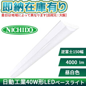 ��[�@�l����][���[�݌ɗL��] BSL-S25Y-50K LED�x�[�X���C�g 40�` �����H�� NICHIDO �u����40�`2������ �t�x�m�X���� �����F �x�[�X���N�X 4080lm [ BSLS25Y50K ]