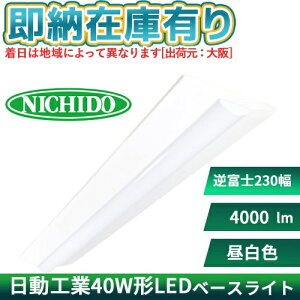 ��[�@�l����][���[�݌ɗL��] BSL-W25Y-50K LED�x�[�X���C�g 40�` �����H�� NICHIDO �u����40�`2������ �t�x�m���C�h �����F �x�[�X���N�X 4080lm [ BSLW25Y50K ]