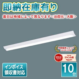 ○[法人限定][即納在庫有り] XLX450AENP LE9 パナソニック (10台セット) iDシリーズ 直付型 40形 LEDベースライト 昼白色 非調光 [ XLX450AENPLE9 ]
