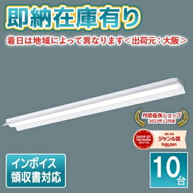 ○[法人限定][即納在庫有り] XLX450KENP LE9 パナソニック (10台セット) iDシリーズ 直付型 40形 LEDベースライト 昼白色 非調光 [ XLX450KENPLE9 ]