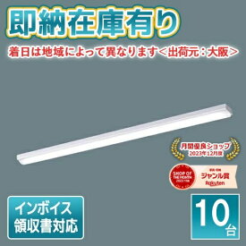 ○[法人限定][即納在庫有り] XLX450NENP LE9 パナソニック (10台セット) iDシリーズ 直付型 40形 LEDベースライト 昼白色 非調光 [ XLX450NENPLE9 ]