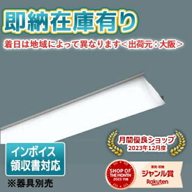 ○[法人限定][即納在庫有り] NNL4500ENT LE9 パナソニック iDシリーズ ライトバー単品 40形 LED 昼白色【器具別売】[ NNL4500ENTLE9 ]