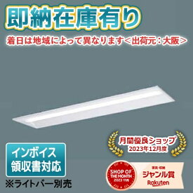 [法人限定][即納在庫有り] NNLK42730J パナソニック iDシリーズ 40形 器具本体のみ【ライトバー別売】天井埋込 [ NNLK42730J ]