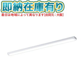 [法人限定][即納在庫有り] XFX440NED LE9 パナソニック iDシリーズ 直付型 LEDベースライト 一般 4000lm 昼光色 非調光 [ XFX440NEDLE9 ]