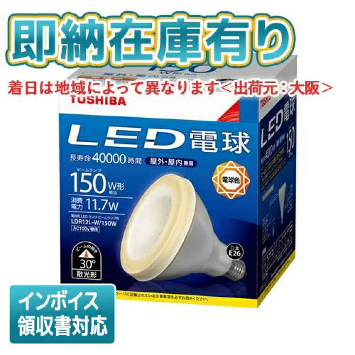 楽天市場】[法人限定][即納在庫有り] 東芝 LDR12L-W/150W 