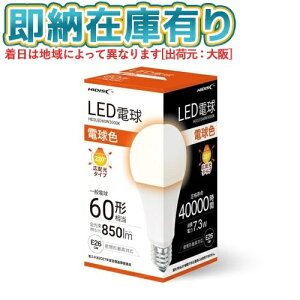 ��[���[�݌ɗL��] HD2LED60W3000K ���C������ HIDISC LED�d�� ��ʓd��60�`���� E26���� �d���F [ HD2LED60W3000K ]