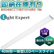○[法人限定][即納在庫有り] LEDベースライト40形 LEZK40752N ライトエキスパート Light expert 直付トラ…