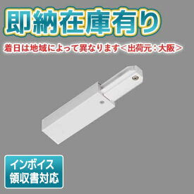 [法人限定][即納在庫有り] NDR0231 東芝 ライティングレール 6形フィードイン 白 [ NDR0231 ]