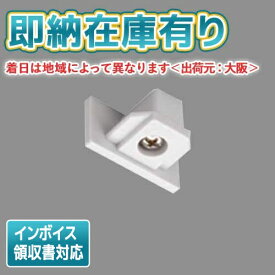 [法人限定][即納在庫有り] NDR0232 東芝 ライティングレール 6形エンドキャップ 白 [ NDR0232 ]