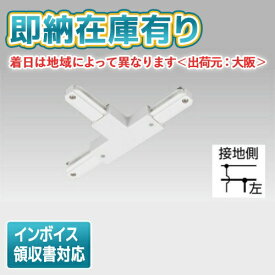[法人限定][即納在庫有り] NDR0236 東芝 ライティングレール 6形T形ジョインタ左 白 [ NDR0236 ]