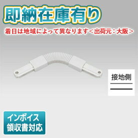 [法人限定][即納在庫有り] NDR0249 東芝 ライティングレール 6形Fジョインタ 白 [ NDR0249 ]