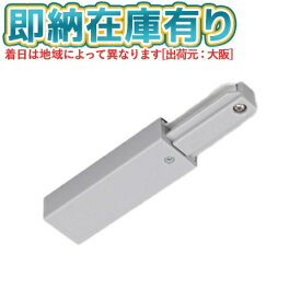 [法人限定][即納在庫有り] NDR0231(S) 東芝 ライティングレール 6形フィードイン シルバー用 [ NDR0231S ]