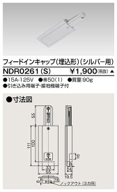 [法人限定] NDR0261(S) 東芝 ※受注品 ライティングレール 6形フィードイン埋込シルバー用 [ NDR0261S ]