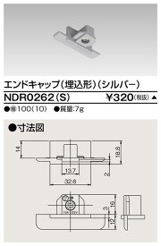 [法人限定] NDR0262(S) 東芝 ※受注品 ライティングレール 6形エンドキャップ埋込 シルバー [ NDR0262S ]