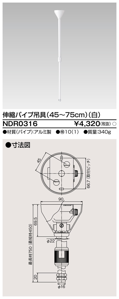 法人限定] NDR0316 東芝 ライティングレール 6形伸縮パイプ吊具 白 NDR0316 照明器具部品