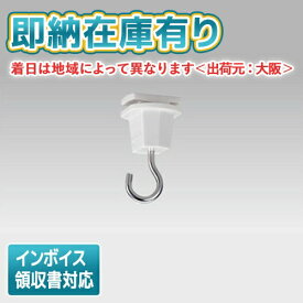 [法人限定][即納在庫有り] NDR8543 東芝 ライティングレール 6形吊りフック 白 [ NDR8543 ]