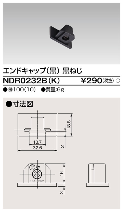 入園入学祝いNDR0232B(K) 東芝 ライティングレール 6形エンドキャップ黒ねじ NDR0232BK デスクライト・テーブルランプ 