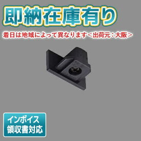 [法人限定][即納在庫有り] NDR0232B(K) 東芝 ライティングレール 6形エンドキャップ黒ねじ [ NDR0232BK ]