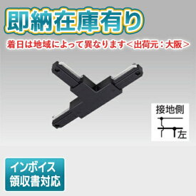 [法人限定][即納在庫有り] NDR0236B(K) 東芝 ライティングレール 6形Т形ジョインタ 黒ねじ [ NDR0236BK ]