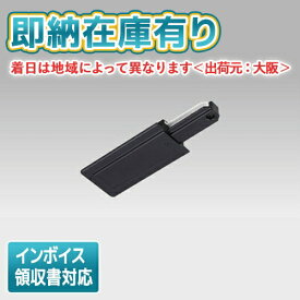 [法人限定][即納在庫有り] NDR0261B(K) 東芝 ライティングレール 6形フィード埋込形 黒ねじ [ NDR0261BK ]