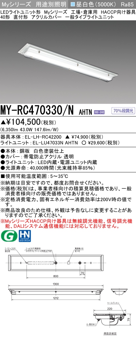 最新最全の [法人限定] MY-RC470330/N AHTN 三菱 LEDベースライト MY