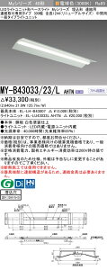 [法人限定] MY-B43033/23/L AHTN 三菱 LEDベースライト 埋込形 連結用 300幅 [ MYB4303323LAHTN ]
