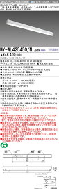 [法人限定] MY-WL425450/N AHTN 三菱 ※受注品 LED照明器具 LEDベースライト MYシリーズ トラフ 直付 低温用ライトユニット搭載器具 [ MYWL425450NAHTN ]