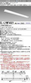 [法人限定] EL-LYWF4021 AHJ(25G3) 三菱 ※受注品 ※直管LEDランプ付 防雨 防湿 2500lm 昼白色 [ ELLYWF4021AHJ25G3 ]