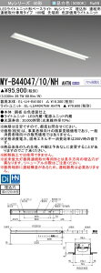 [法人限定] MY-B44047/10/NH AHTN 三菱 LEDベースライト 用途別 色評価用 [ MYB4404710NHAHTN ]