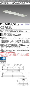 [法人限定] MY-B440478/NH AHTN 三菱 LEDベースライト 用途別 色評価用 [ MYB440478NHAHTN ]