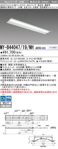 [法人限定] MY-B44047/19/NH AHTN 三菱 LEDベースライト 用途別 色評価用 [ MYB4404719NHAHTN ]