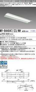 [法人限定] MY-B44047/23/NH AHTN 三菱 LEDベースライト 用途別 色評価用 [ MYB4404723NHAHTN ]