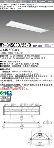 [法人限定] MY-B45030/25/D AHZ 三菱LEDベースライト埋込形300幅 器具高107mm [ MYB4503025DAHZ ]