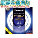 ○[法人限定][即納在庫有り] FHD40ECW/LF3 パナソニック ツインパルック プレミア蛍光灯 丸形 40形 昼光色 [ FHD40ECW…
